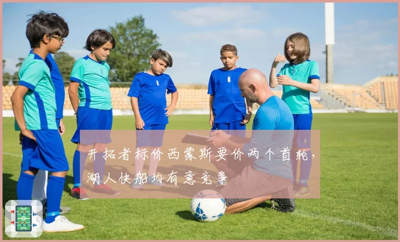开拓者标价西蒙斯要价两个首轮，湖人快船均有意竞争