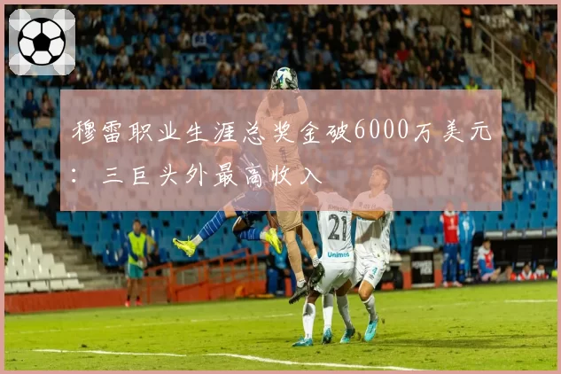 穆雷职业生涯总奖金破6000万美元：三巨头外最高收入