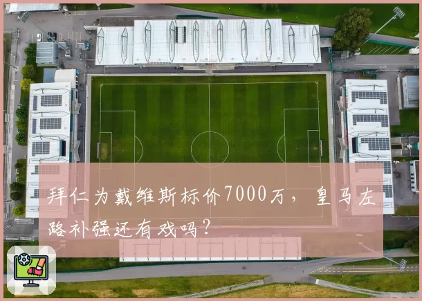 拜仁为戴维斯标价7000万，皇马左路补强还有戏吗？
