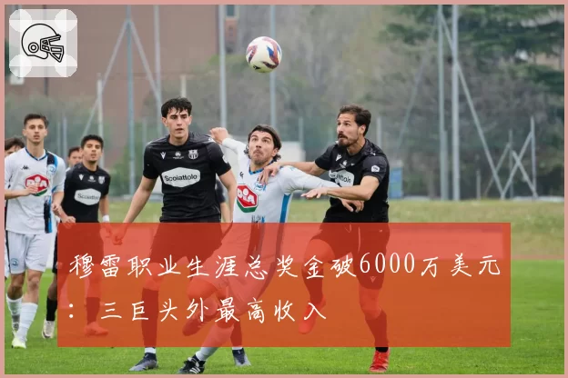穆雷职业生涯总奖金破6000万美元：三巨头外最高收入