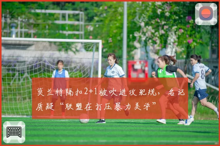 莫兰特隔扣2+1被吹进攻犯规，名记质疑“联盟在打压暴力美学”
